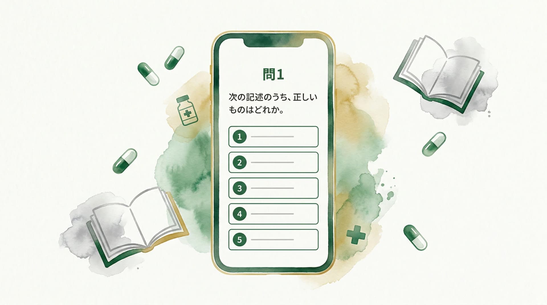 5択形式の問題集